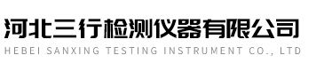 河北三行檢測儀器有限公司